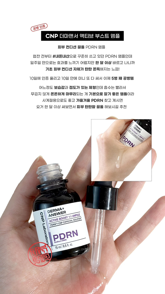 차앤박화장품 (CNPLaboratory) 더마앤서 액티브 부스트 앰플 review image
