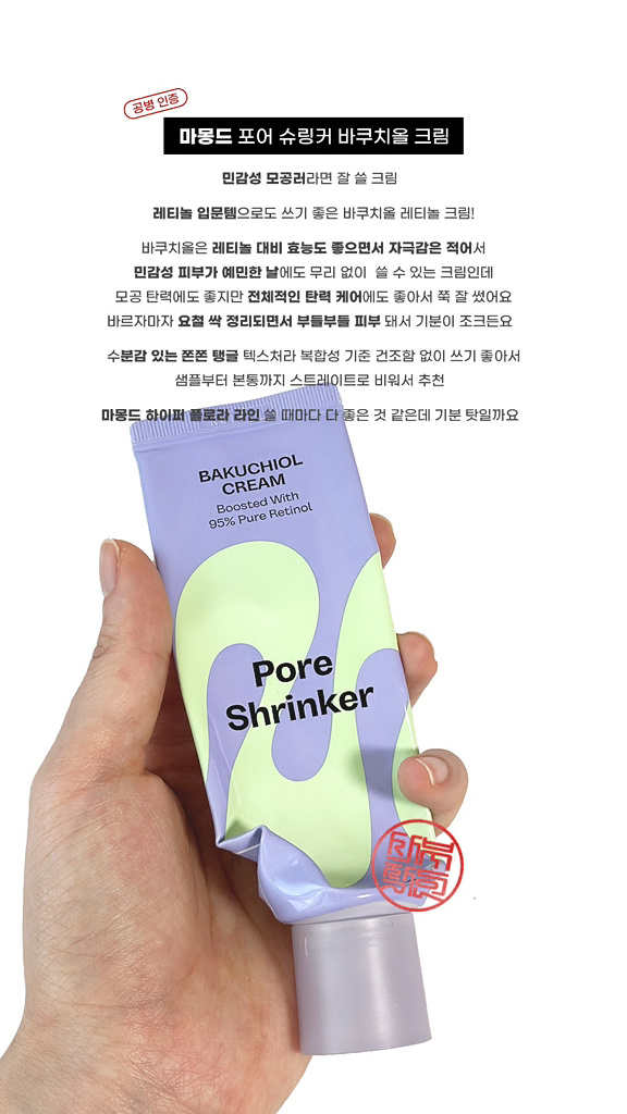 마몽드 (Mamonde) 포어 슈링커 바쿠치올 크림 review image