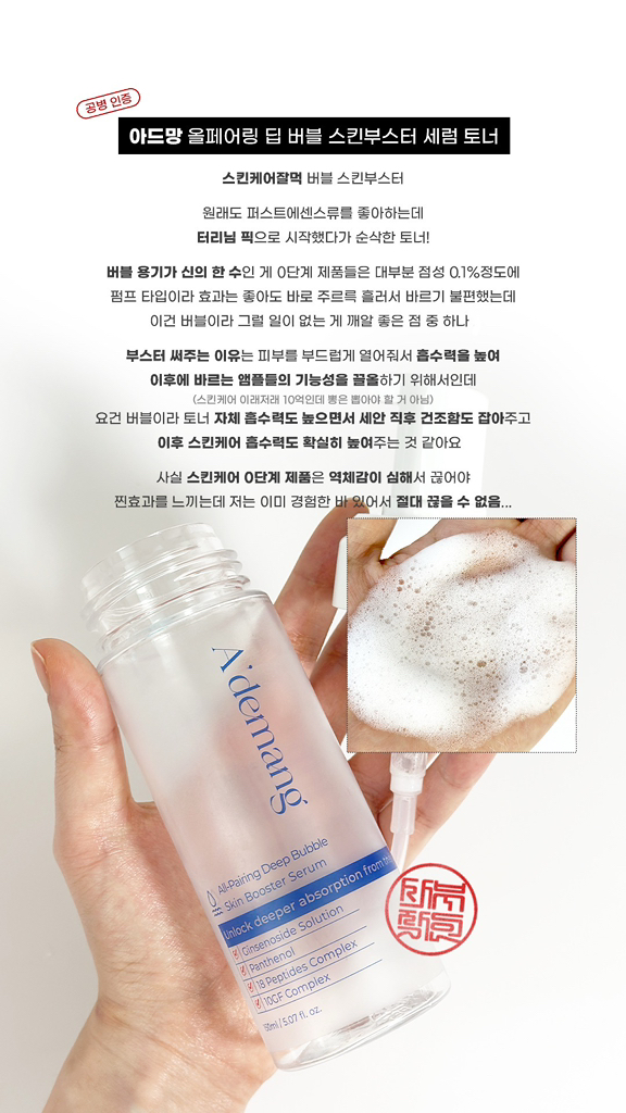 아드망 (A'demang) 올페어링 딥 버블 스킨부스터 세럼 review image
