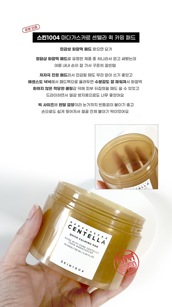 스킨1004 (SKIN1004) 마다가스카르 센텔라 퀵 카밍 패드 review image