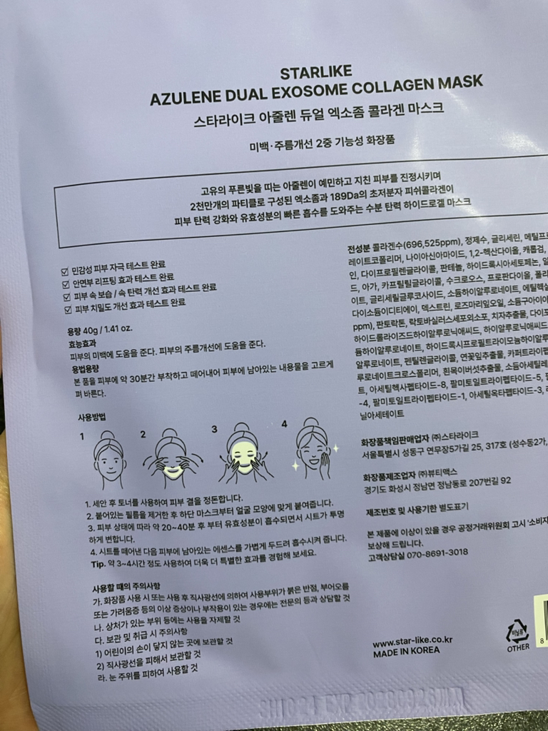 스타라이크 (starlike.) 아줄렌 듀얼 엑소좀 콜라겐 마스크 review image