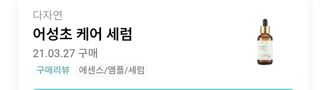 다자연 (allNATURAL) 어성초 케어 세럼 review image