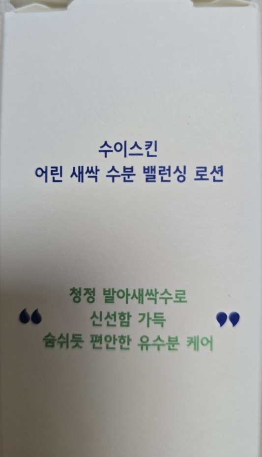 수이스킨 (suiskin) 어린 새싹 수분 밸런싱 로션 review image