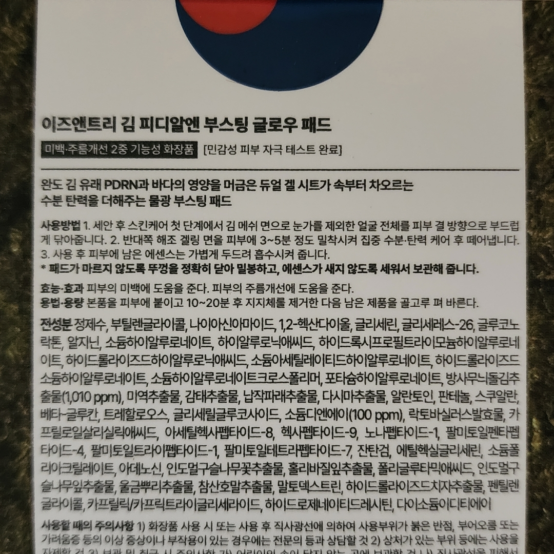 이즈앤트리 (IsNtree) 김 피디알엔 부스팅 글로우 패드 review image