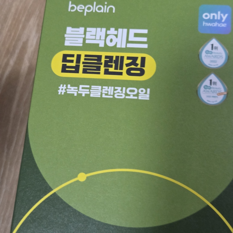 碧菲音 绿豆卸妆油 review image