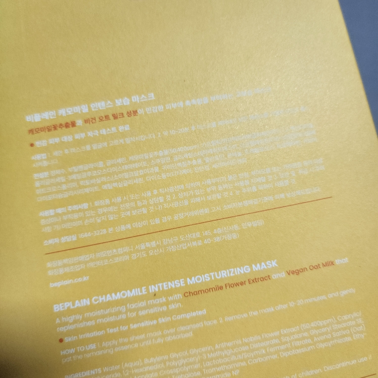 비플레인 (beplain) 캐모마일 인텐스 보습 마스크 review image