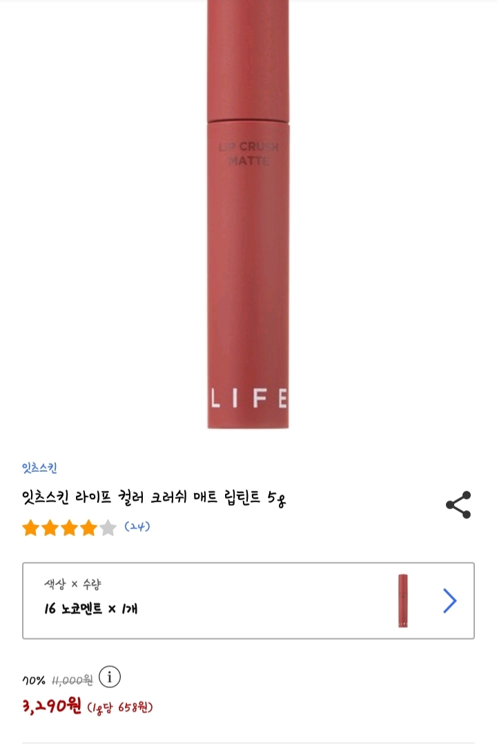 잇츠스킨 (IT'SSKIN) 라이프 컬러 립 크러쉬 매트 [16호 노코멘트] review image