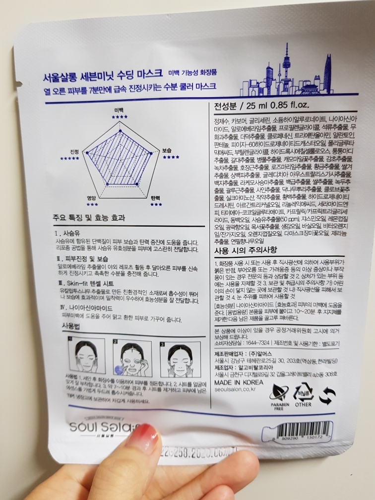 서울살롱 (SeoulSalon) 세븐미닛 수딩 마스크 review image