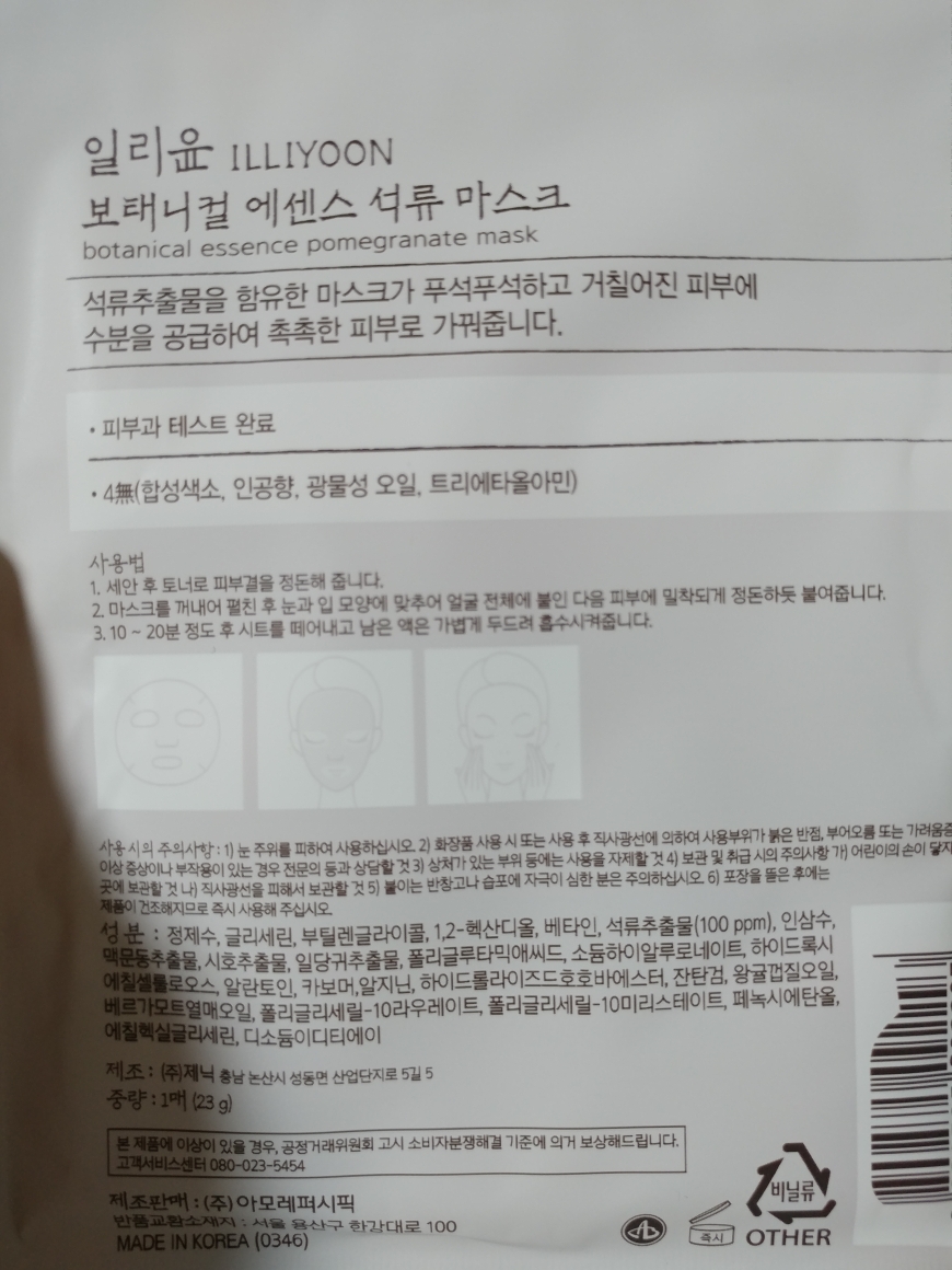 일리윤 (ILLIYOON) 보태니컬 에센스 석류 마스크 review image