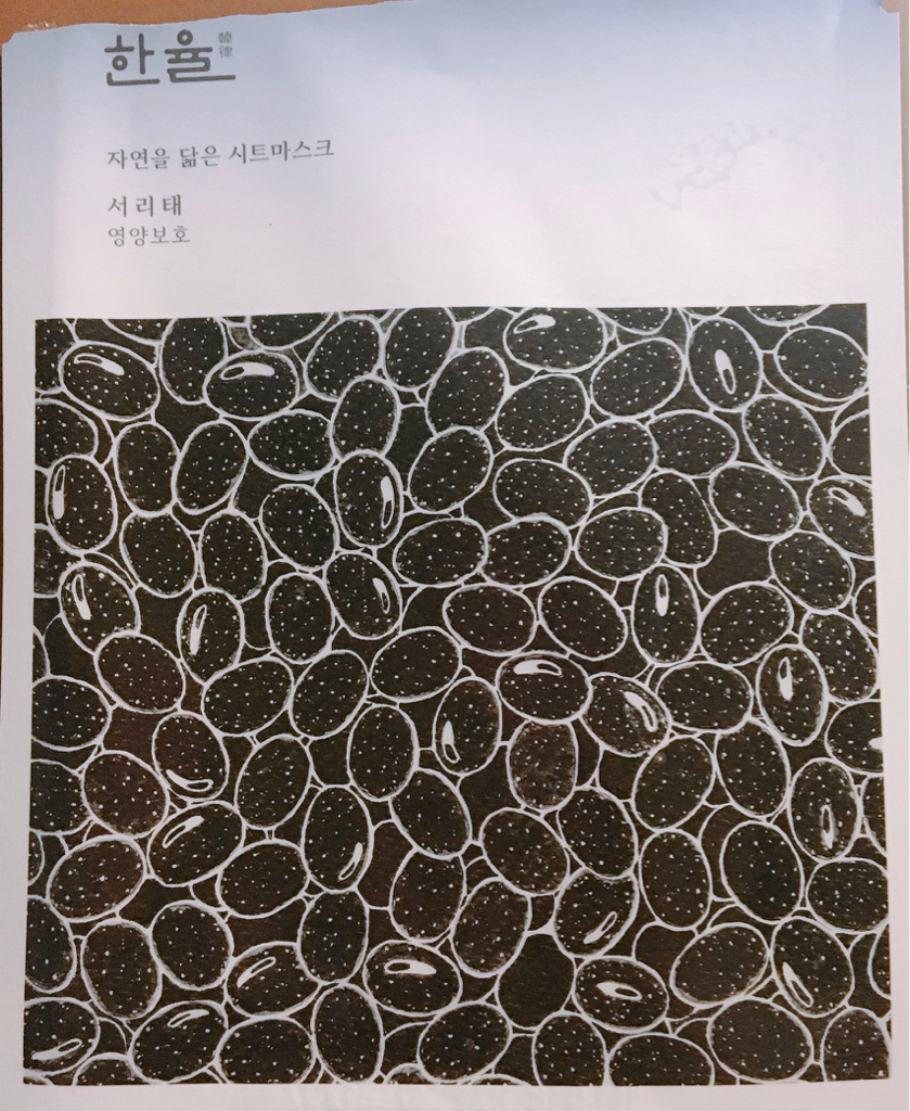 한율 (HANYUL) 자연을 닮은 시트 마스크 [서리태] review image