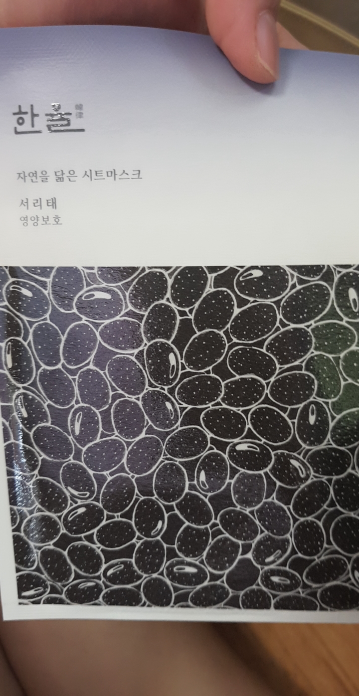 한율 (HANYUL) 자연을 닮은 시트 마스크 [서리태] review image