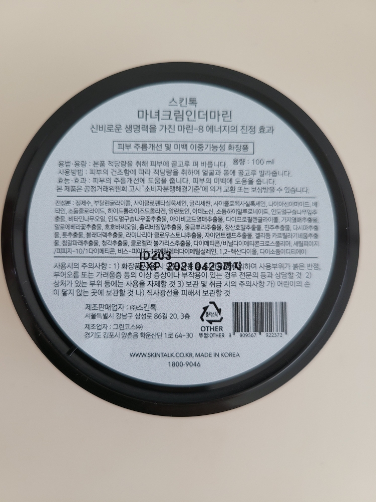스킨톡 (SKINTALK) 마녀크림 인더마린 review image
