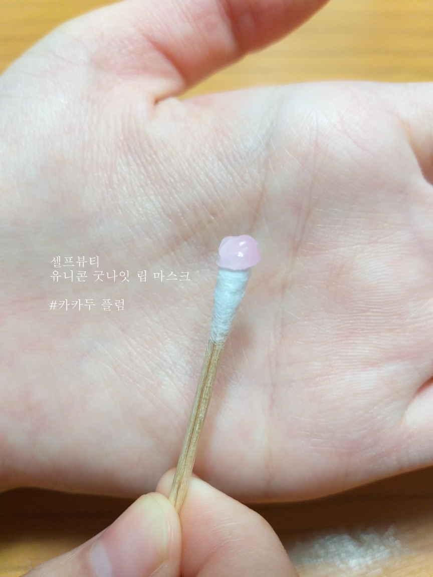 SELFBEAUTY 独角兽唇膜 [卡卡杜李子] common.review image