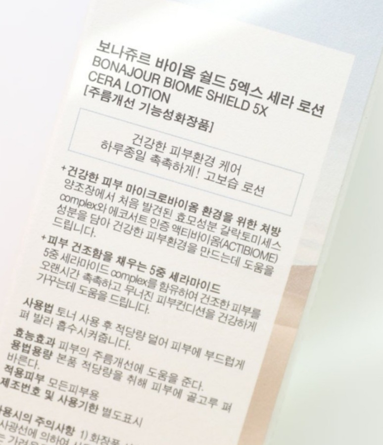 보나쥬르 (BONAJOUR) 바이옴 쉴드 5X 세라 로션 review image