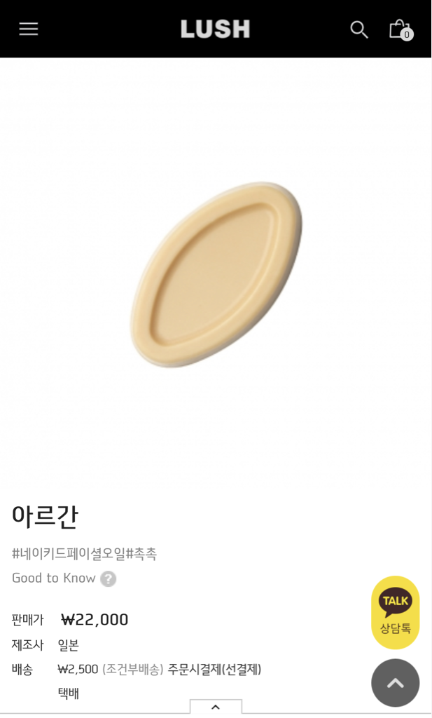 러쉬 (LUSH) 아르간 review image
