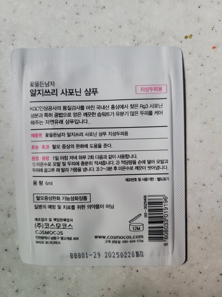 꽃을든남자 알지쓰리 사포닌 샴푸 [지성두피용] review image