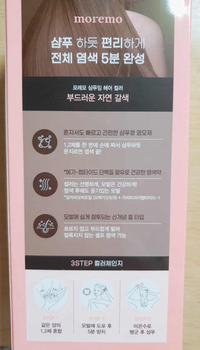 모레모 (MOREMO) 샴푸잉 새치 헤어 컬러 [03 자연갈색] review image