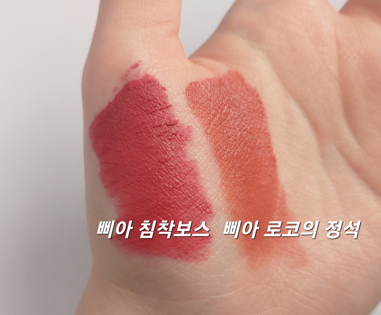 삐아 (BBIA) 라스트 벨벳 립 틴트3 [11 침착보스] review image