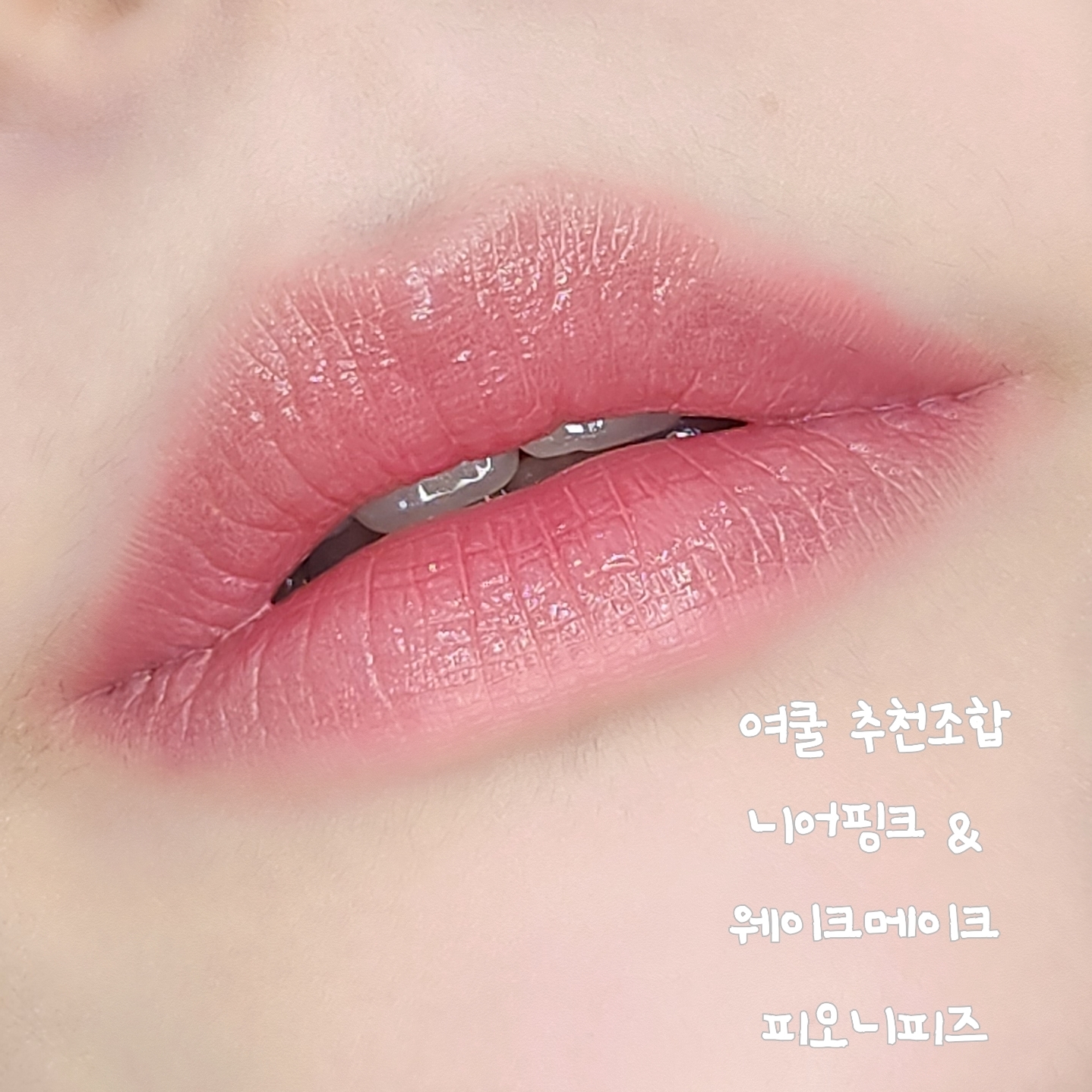 비오브 (beaube) 인보라 커버업 립 베이스 [03 니어핑크] review image