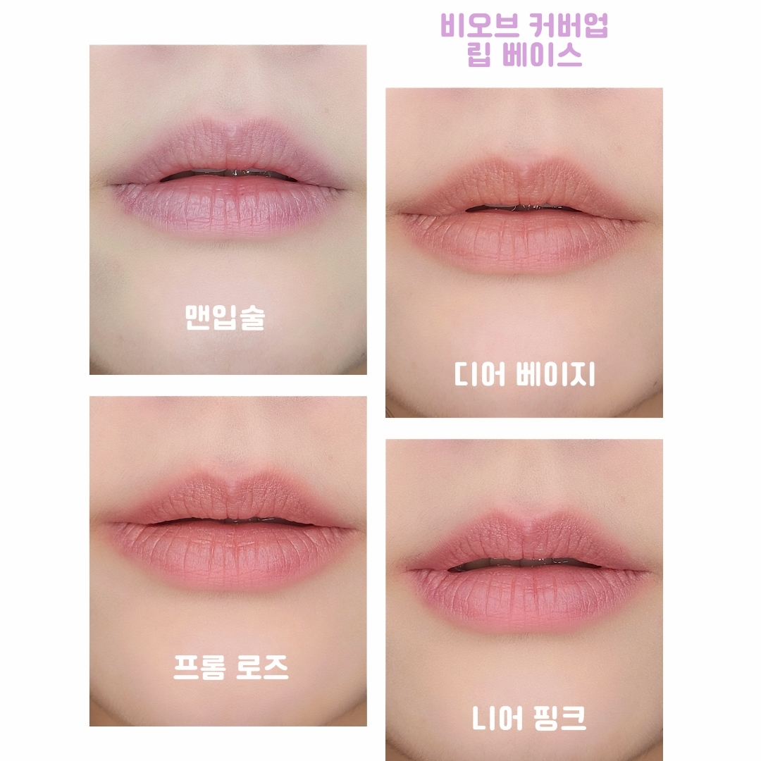 비오브 (beaube) 인보라 커버업 립 베이스 [03 니어핑크] review image