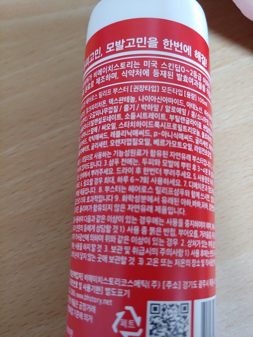 비에이치스토리 (BHSTORY) 헤어로스 릴리프 부스터 review image