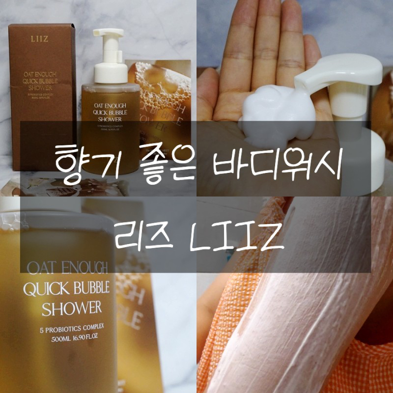 리즈 (LIIZ) 오트 이너프 퀵 버블 샤워 review image