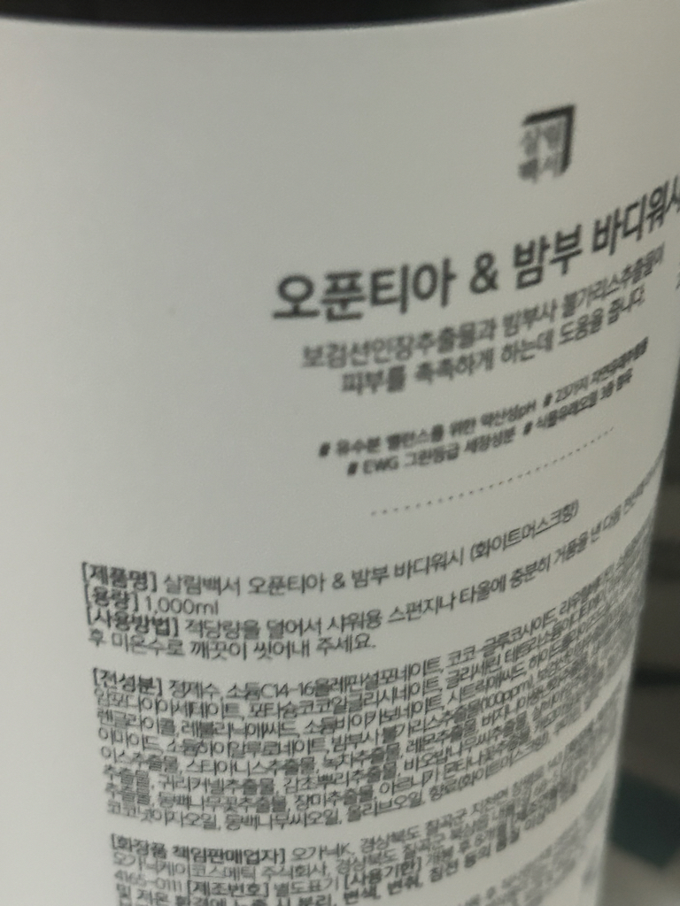 살림백서 오푼티아&밤부 바디워시 [화이트머스크향] review image