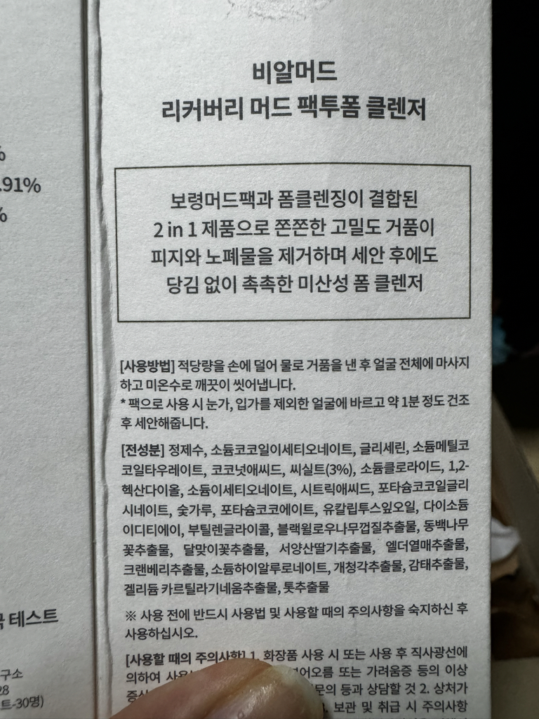 비알머드 RECOVERY MUD PACK TO FOAM CLEANSER review image