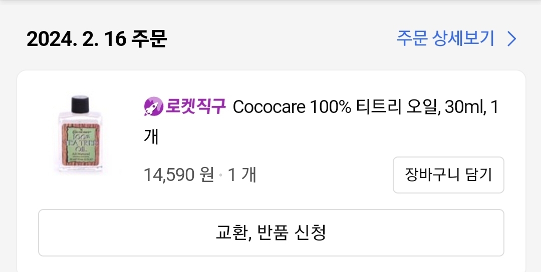 코코케어 (cococare) 100% 원액 오일 [티트리] review image