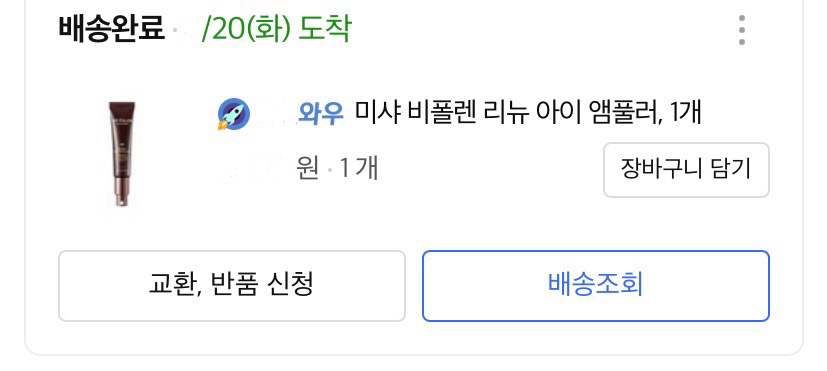 미샤 (MISSHA) 비폴렌 리뉴 아이 앰풀러 review image