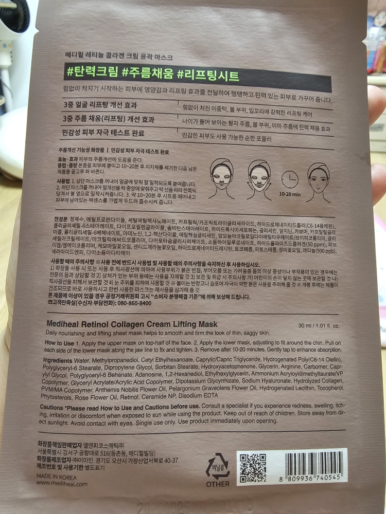 메디힐 (MEDIHEAL) 레티놀 콜라겐 크림 윤곽 마스크 review image