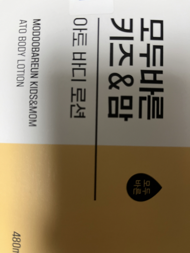 Modoobareun 儿童和妈妈专用保湿乳液 common.review image