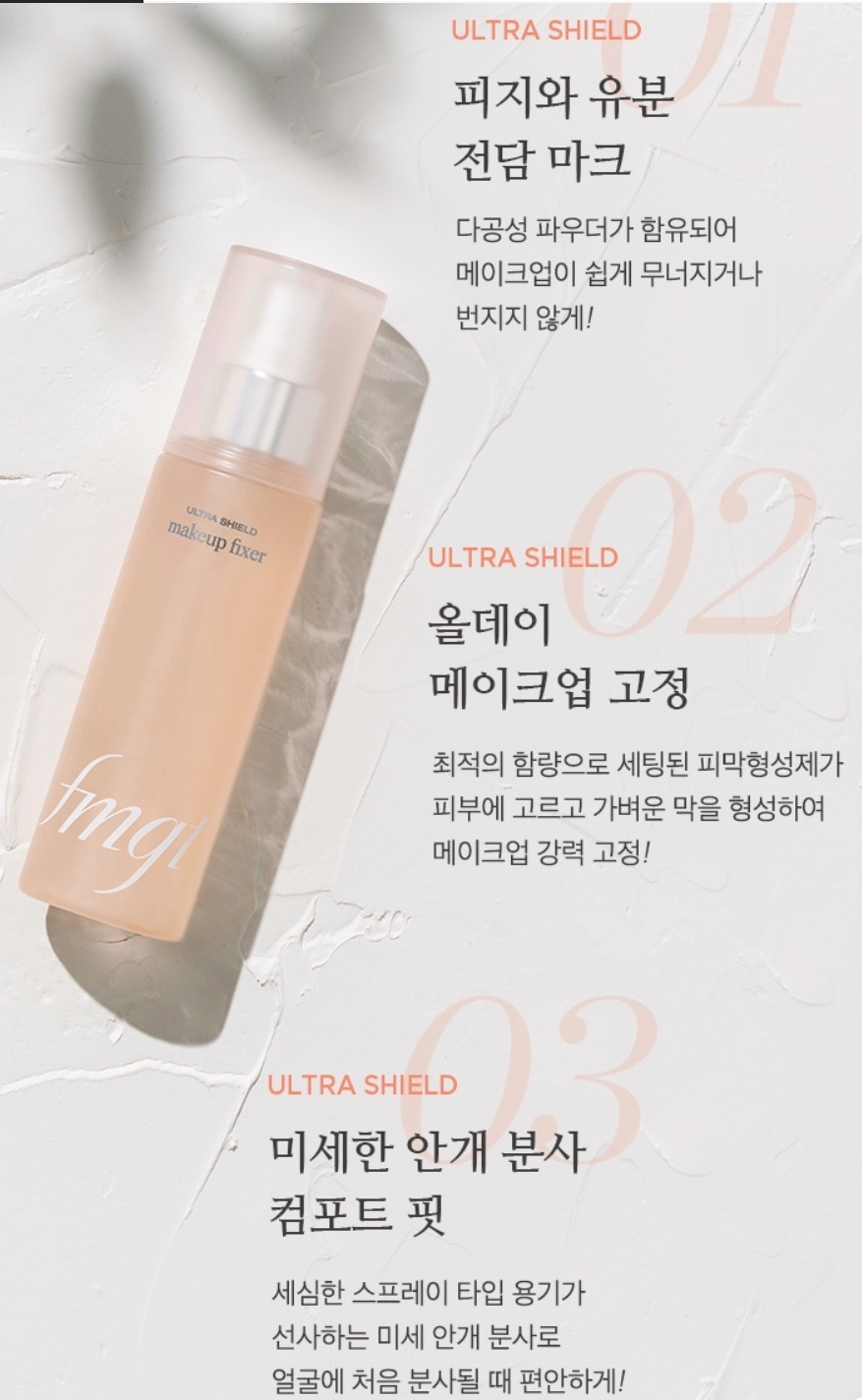 fmgt (에프엠지티) 울트라 쉴드 메이크업 픽서 review image
