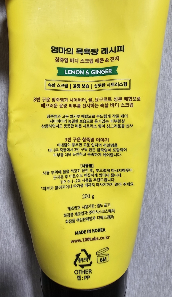 엄마의목욕탕레시피 (Mom'sBathRecipe) 참죽염 바디 스크럽 [레몬앤진저] review image
