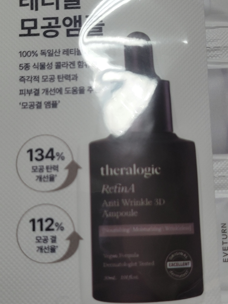 테라로직 (theralogic) 레틴A 안티 링클 3D 앰플 review image