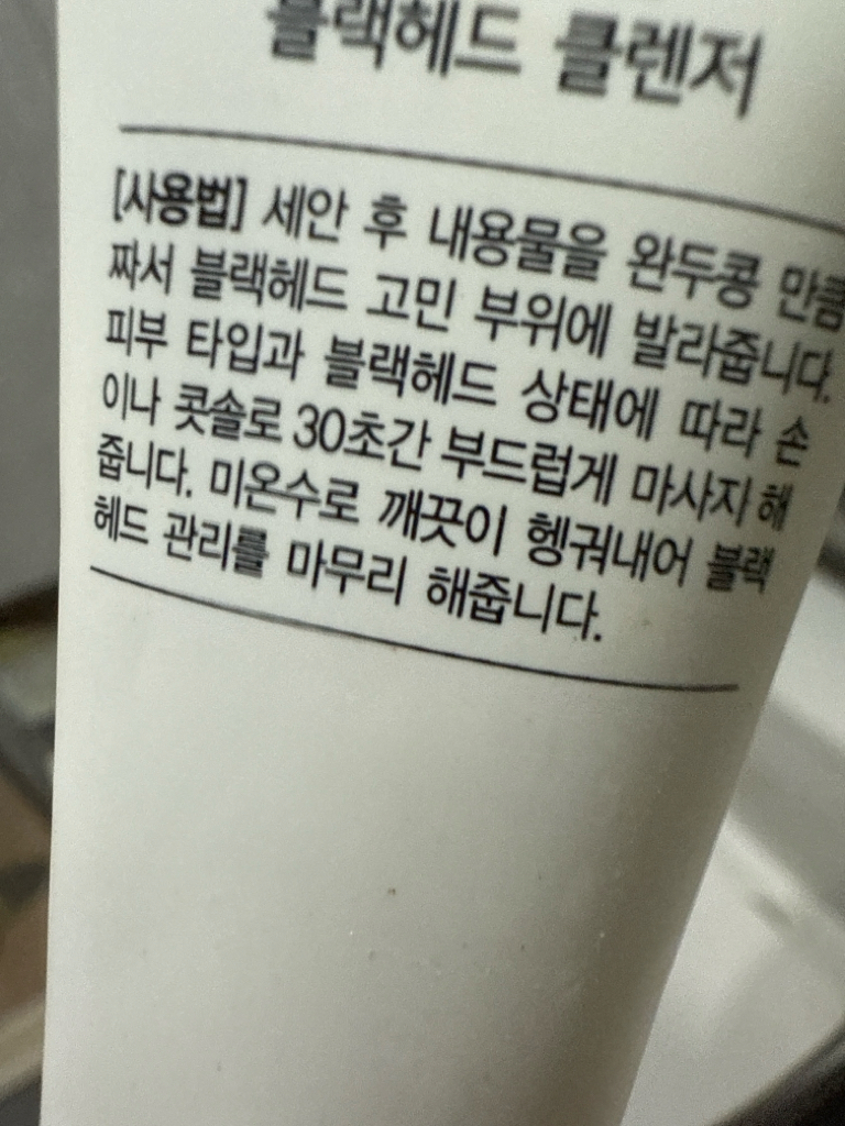 케어존 (CAREZONE) 습관의힘 블랙헤드 클렌저 review image