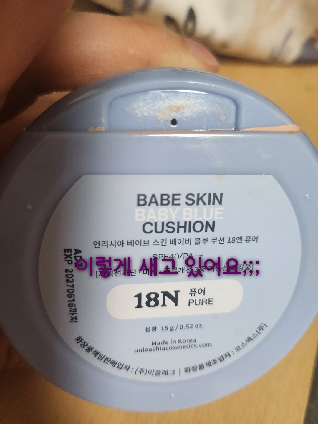 언리시아 (unleashia) 베이브 스킨 베이비 블루 쿠션 [SPF40/PA++] [18N 퓨어] review image