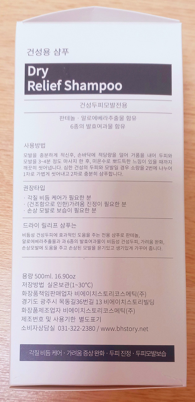 비에이치스토리 (BHSTORY) 드라이 헤어 릴리프 샴푸 review image