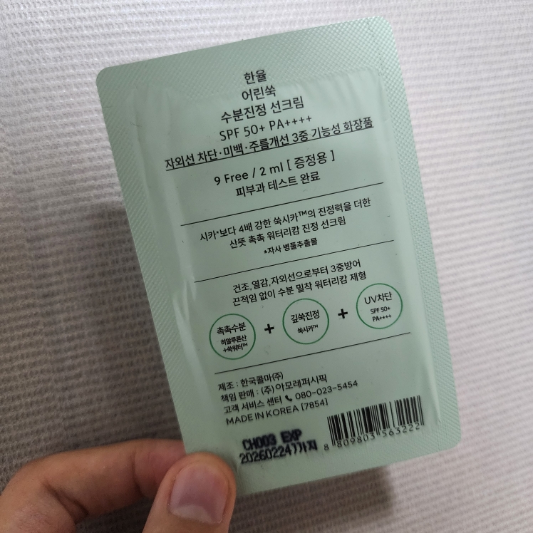 嫩艾草保湿舒缓防晒霜 [SPF50+/PA++++]的真实用户使用照片