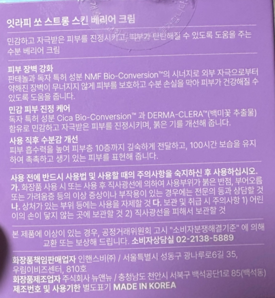잇라피 (It.RAPI) 쏘 스트롱 스킨 베리어 크림 review image