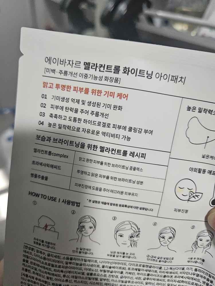 에이바자르 (avajar) 멜라컨트롤 화이트닝 아이패치 review image