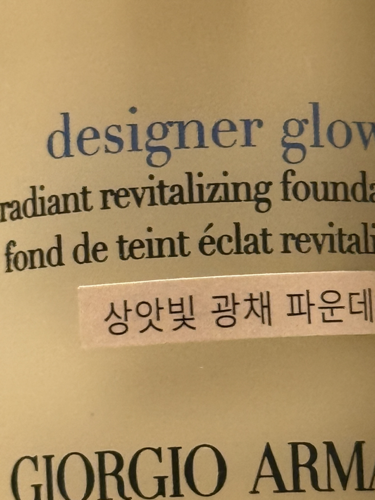 아르마니뷰티 (ARMANIbeauty) 디자이너 글로우 파운데이션 [1.5호] review image