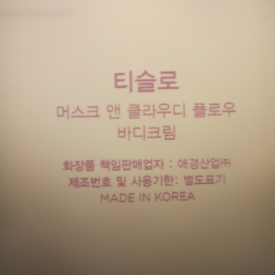 티슬로 (TISLO) 바디크림 [머스크앤클라우디플로우] review image