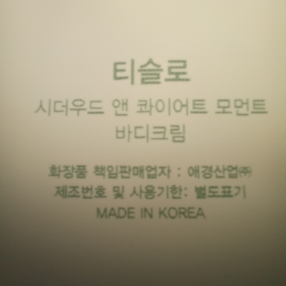 티슬로 (TISLO) 바디크림 [시더우드앤콰이어트모먼트] review image