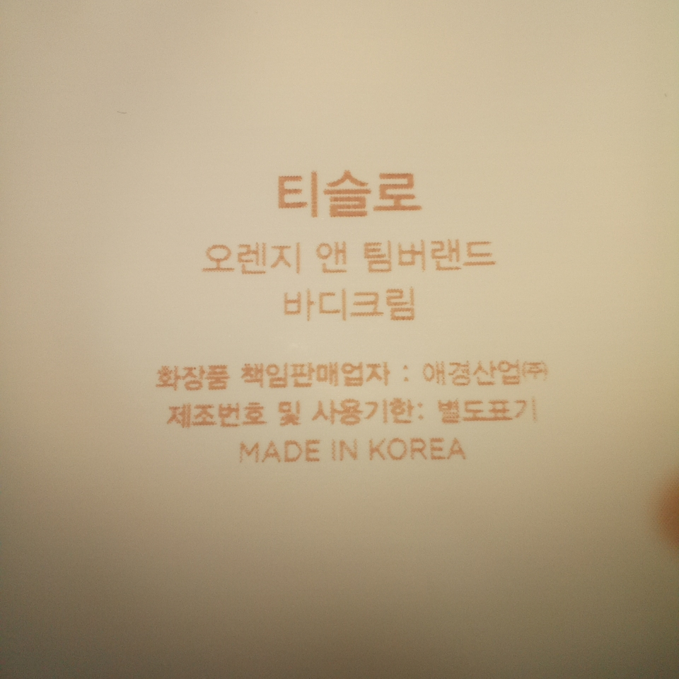 티슬로 (TISLO) 바디크림 [오렌지앤팀버랜드] review image