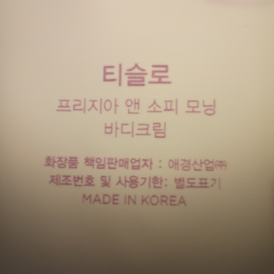 티슬로 (TISLO) 바디크림 [프리지아앤소피모닝] review image