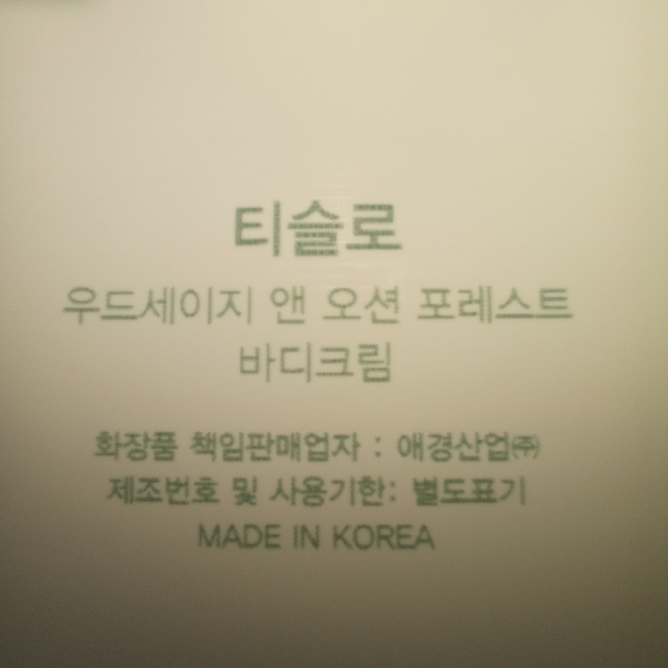 티슬로 (TISLO) 바디크림 [우드세이지앤오션포레스트] review image