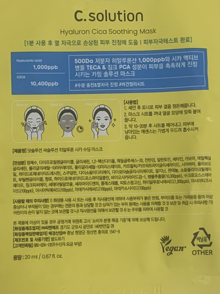 닷솔루션 (.solution) 씨솔루션 히알루론 시카 수딩 마스크 review image