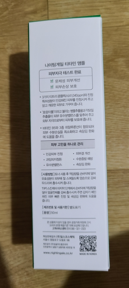 나이팅게일 (Nightingale) 더마 큐어솔루션 티타민 앰플 review image