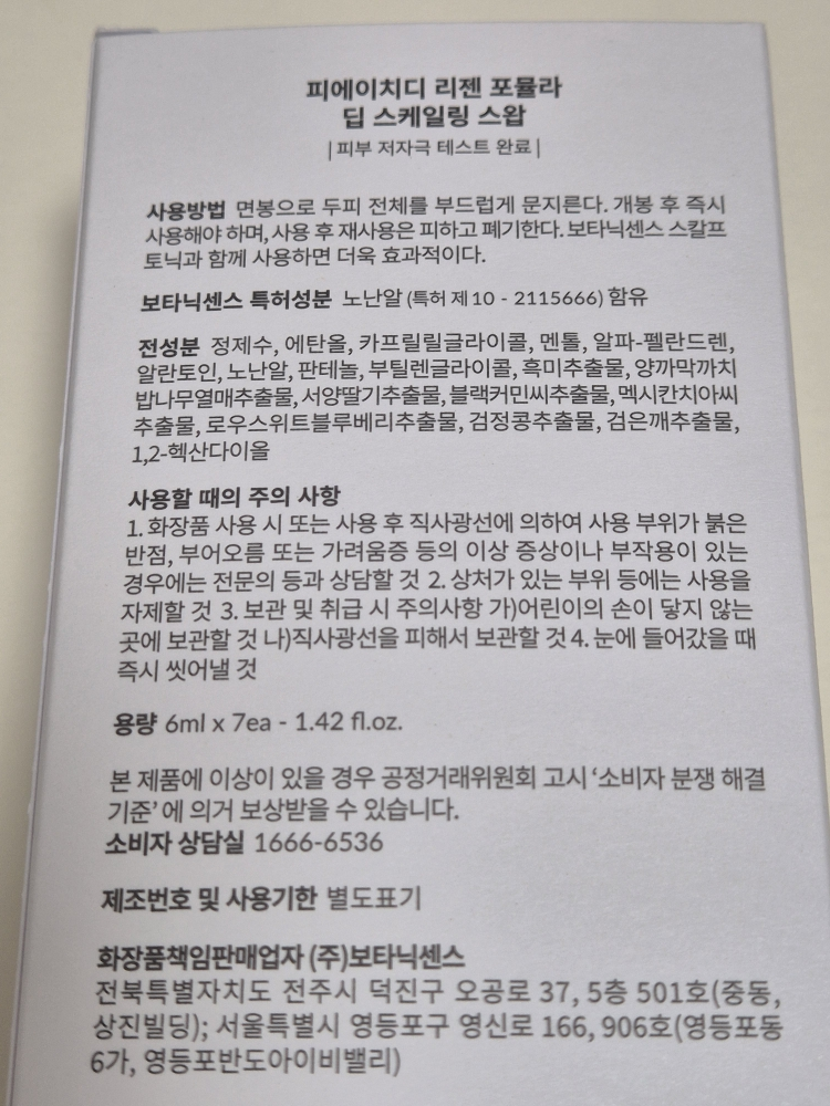 보타닉센스 (Botanicsens) 스케일링스왑 review image